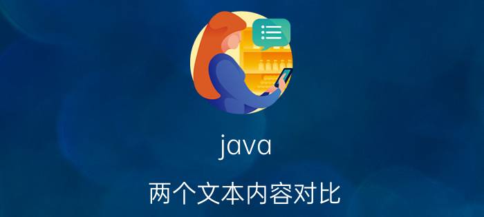 java 两个文本内容对比 如何领悟Java三大框架？